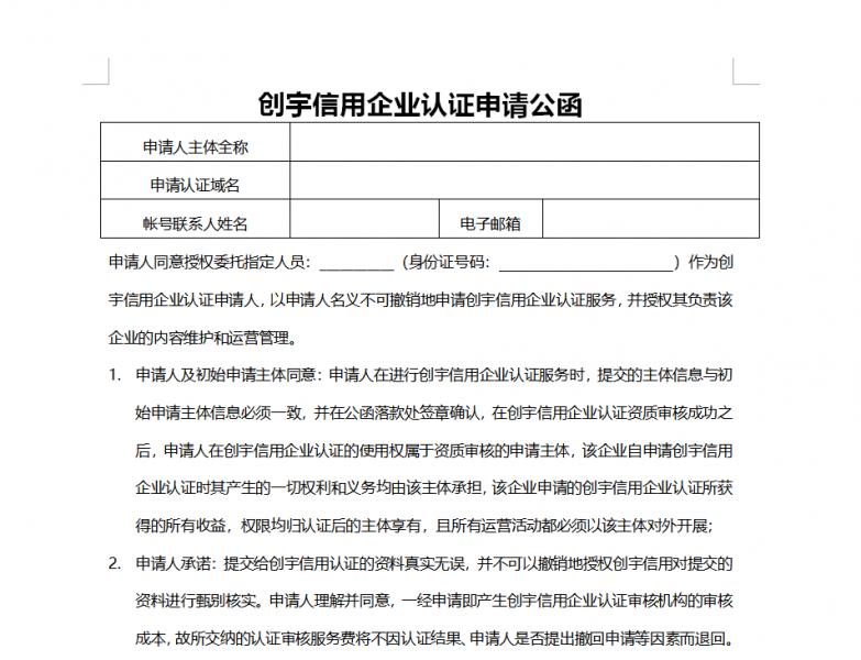 創(chuàng)宇信用企業(yè)認(rèn)證申請(qǐng)公函