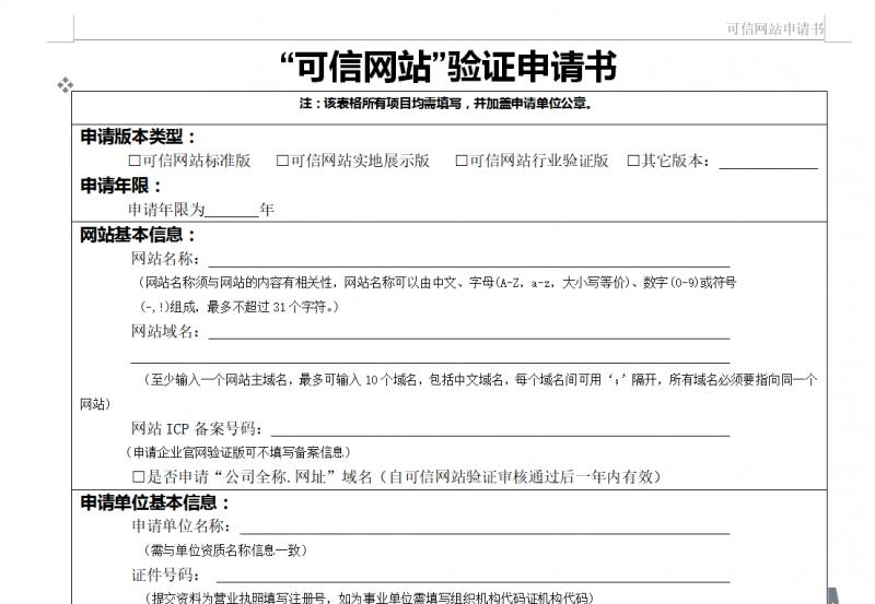 “可信網(wǎng)站”驗(yàn)證申請書